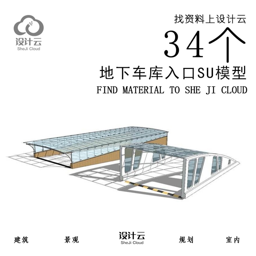 设计资源_34个地下车库入口SU模型