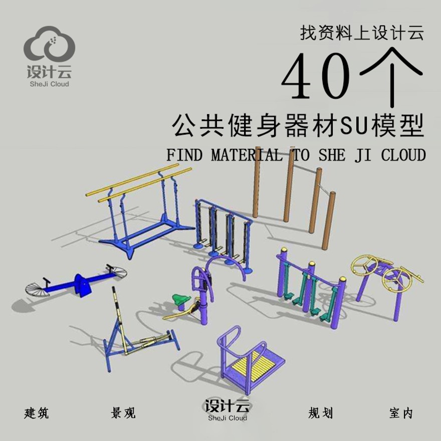 设计资源_40个公共空间健身器材SU模型