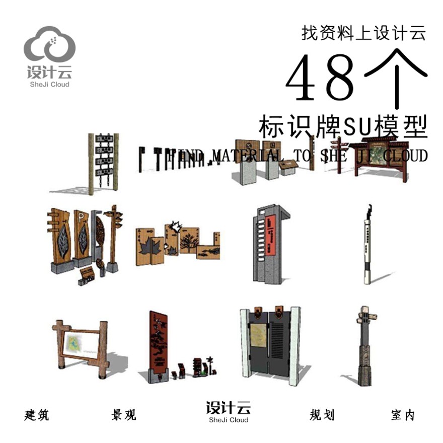 设计资源_48个标识牌SU模型