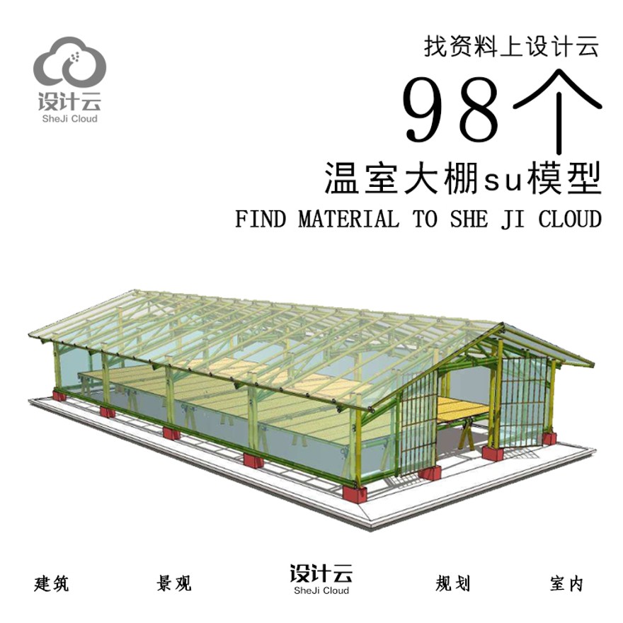 设计资源_98个温室大棚su模型