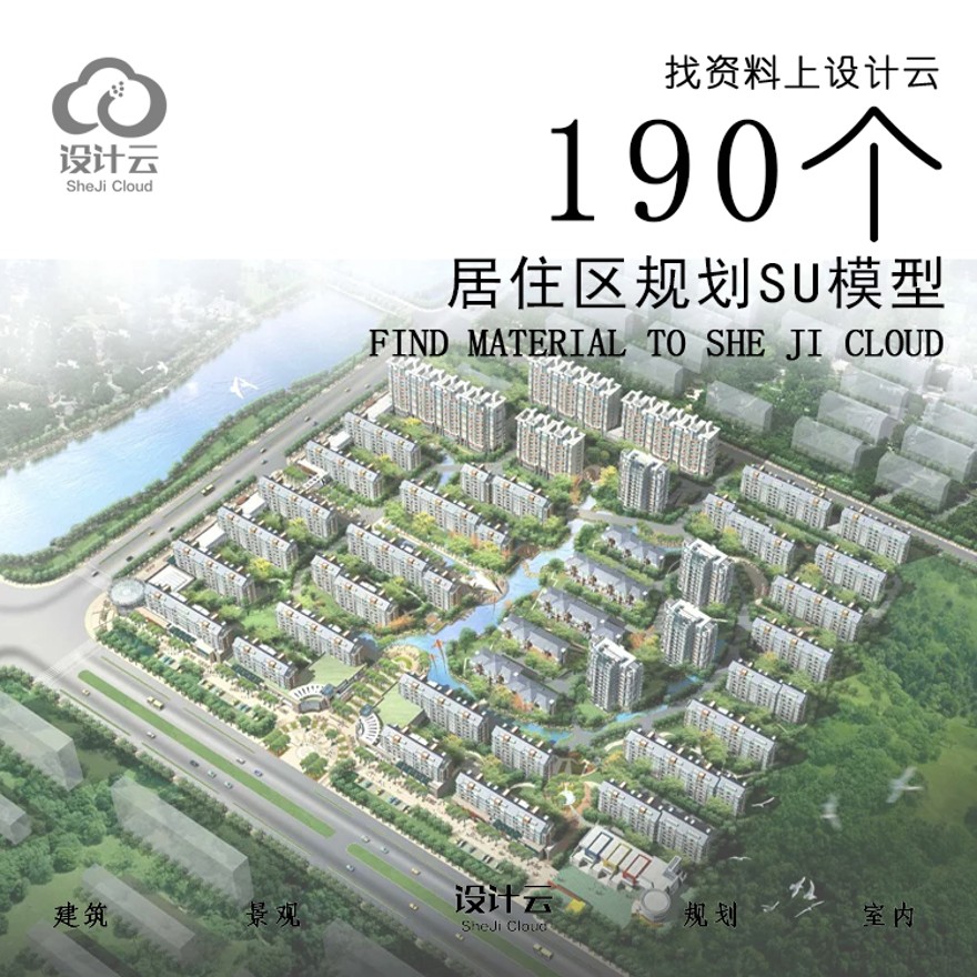 设计资源_190个住宅区规划SU模型