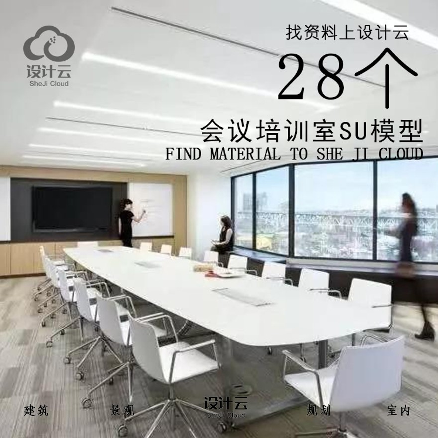 设计资源_28个会议培训室su模型