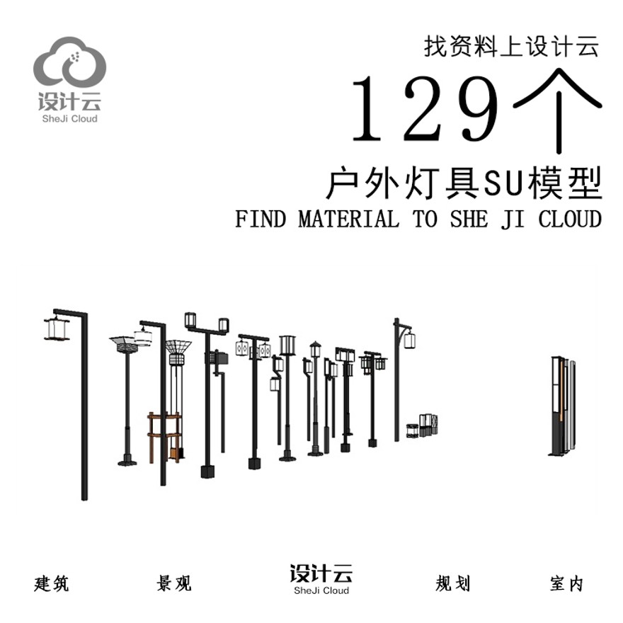 设计资源_129个户外灯具SU模型