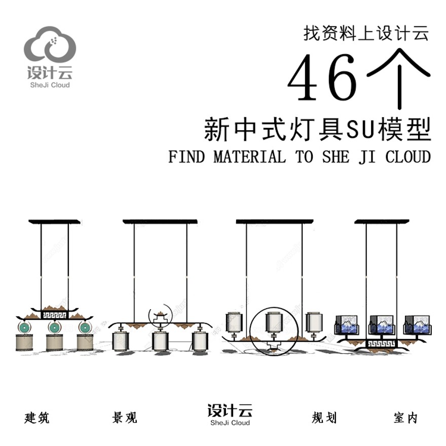 设计资源_46个新中式风格灯具SU模型