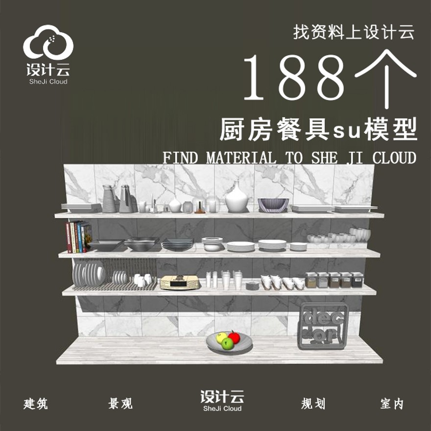 设计资源_188个厨房餐具su模型