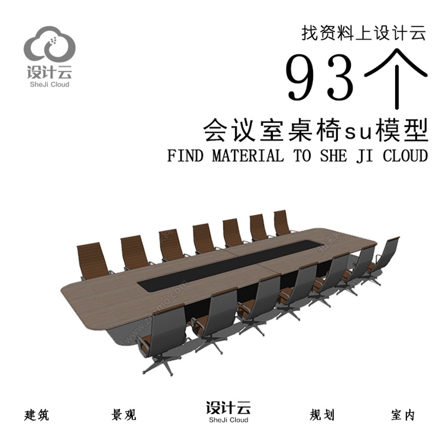 设计资源_93个会议室桌椅su模型