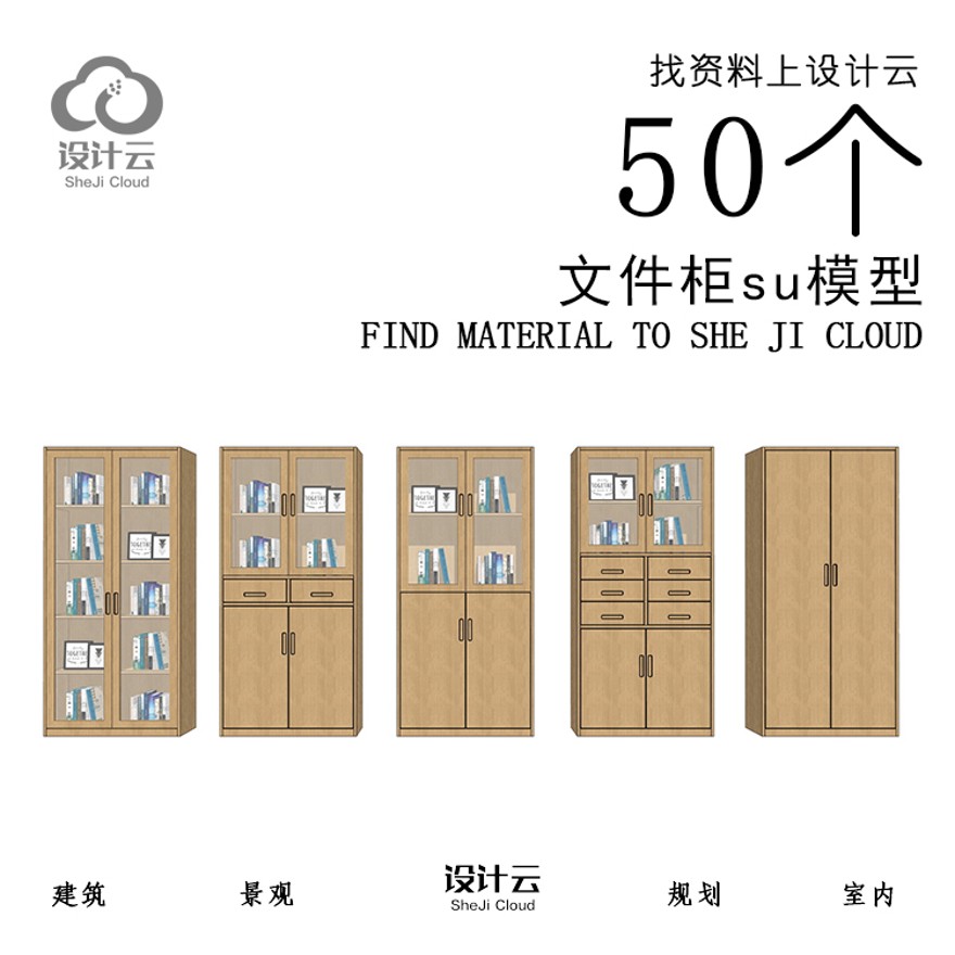 设计资源_50个文件柜su模型