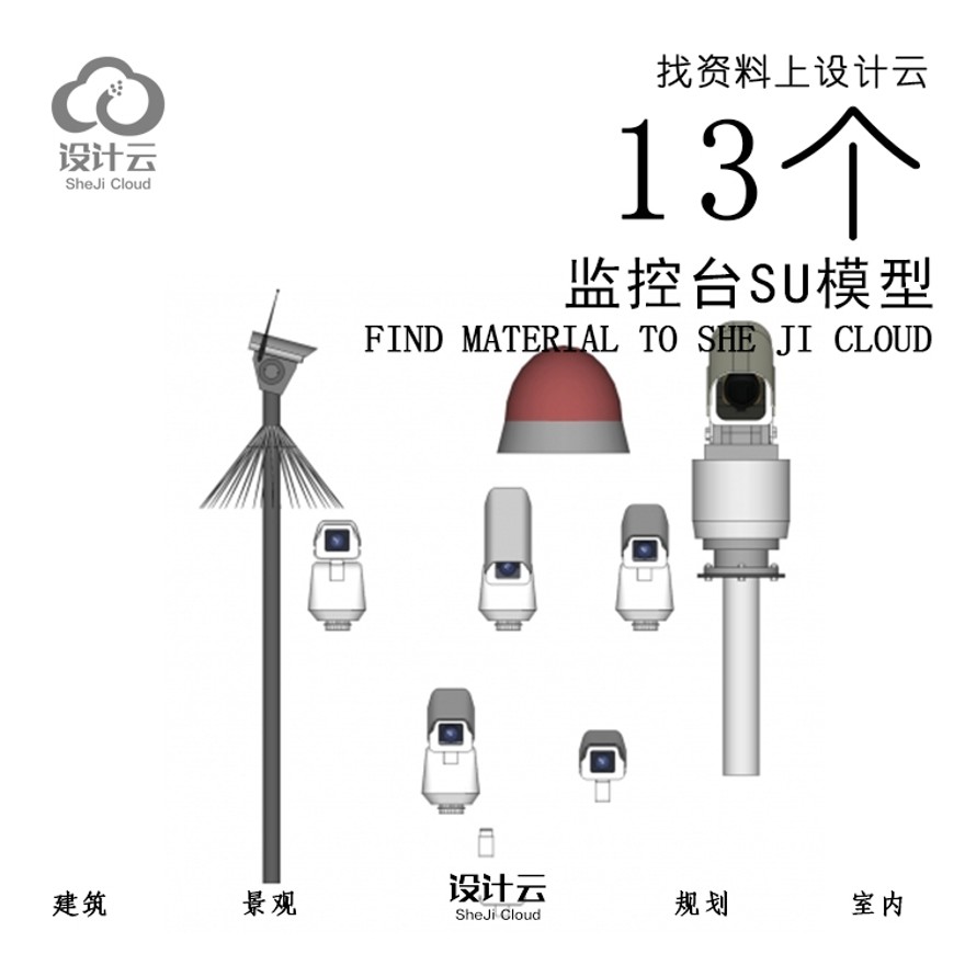 设计资源_13个监控台SU模型