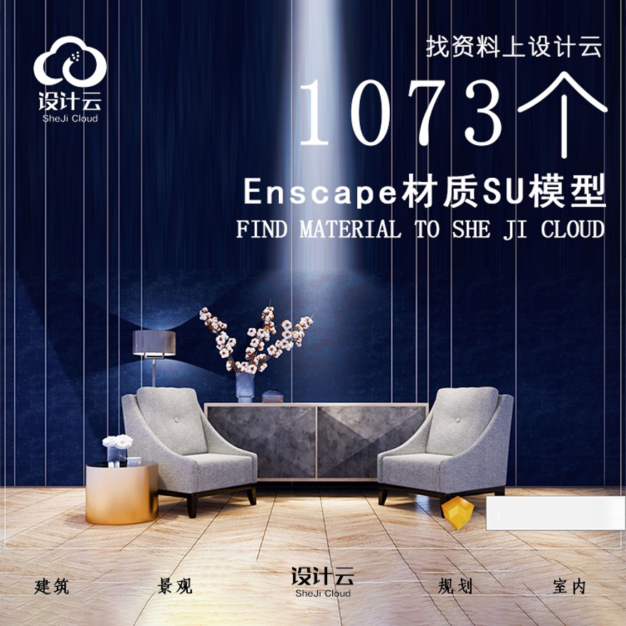 设计资源_13个Enscape材质SU模型