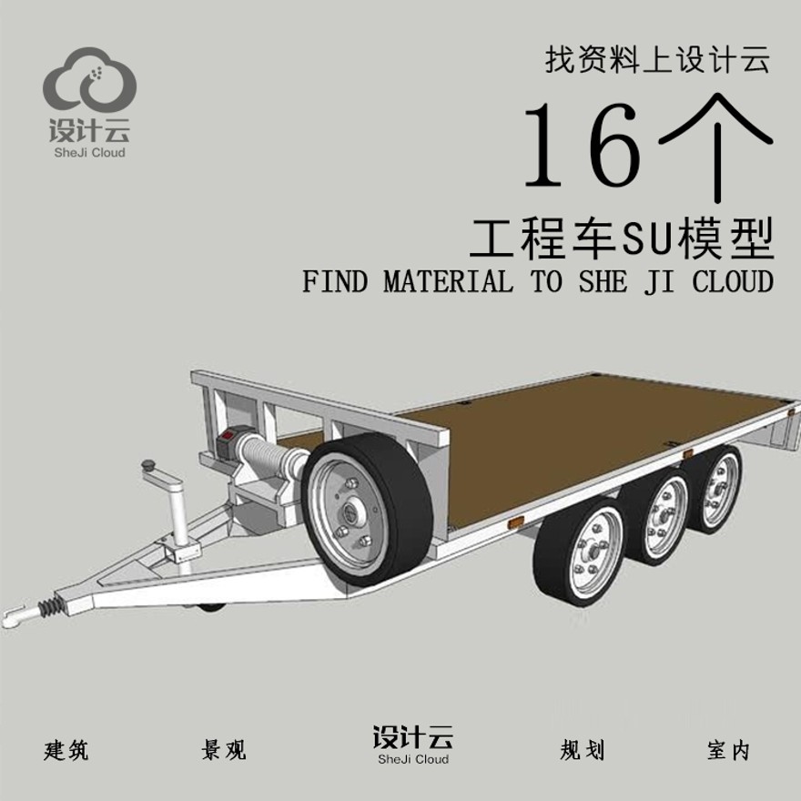 设计资源_16个工程车SU模型