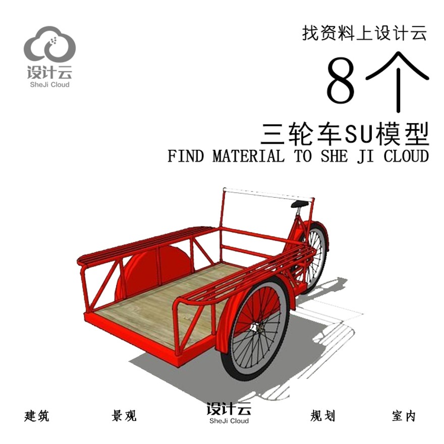 设计资源_8个三轮车SU模型