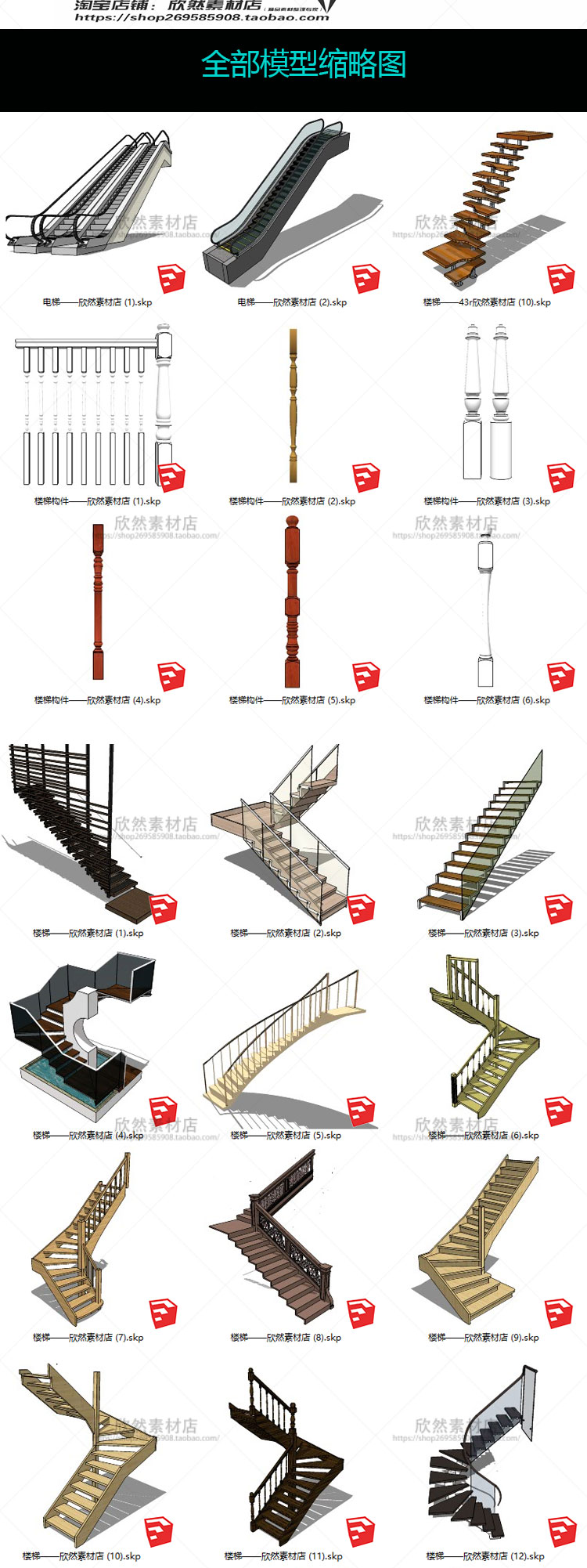 设计资源sketchup室内设计家具旋转楼梯电梯现代风欧式美式草图-大师设计素材-s