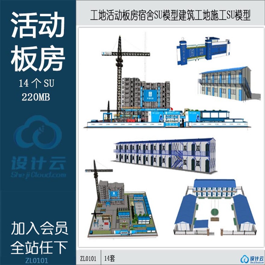 设计资源草图-大师设计素材-活动板房宿舍SU模型工地活动房板房建筑工地