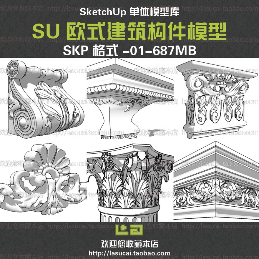 SU组件Sketchup草图-大师设计素材-景观模型欧式美式建筑石膏线脚构件柱头