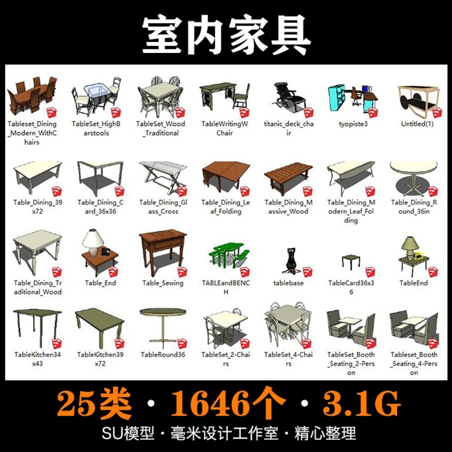 家具座椅子SU模型沙发床书衣柜sketchup室内家装场景设计组