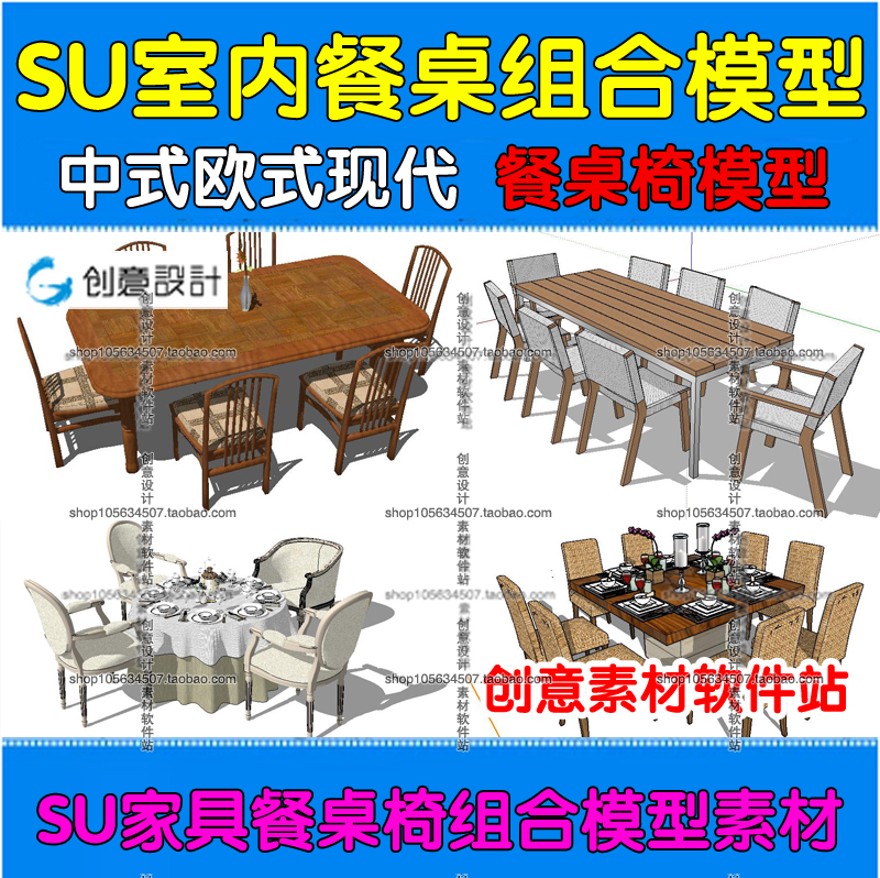 SU家具餐桌椅子组合模型素材中式欧式美式现代风草图-大师设计素材-sketchup