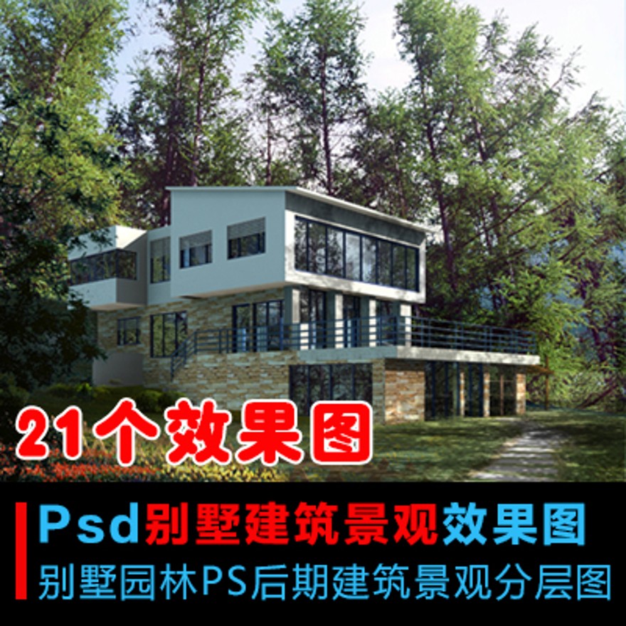 商业别墅PS后期PSD分层高清素材建筑景观效果图园林建筑外观