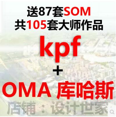 最新OMA库哈斯大都会-KPF公建单体建筑设计方案文本资料集-