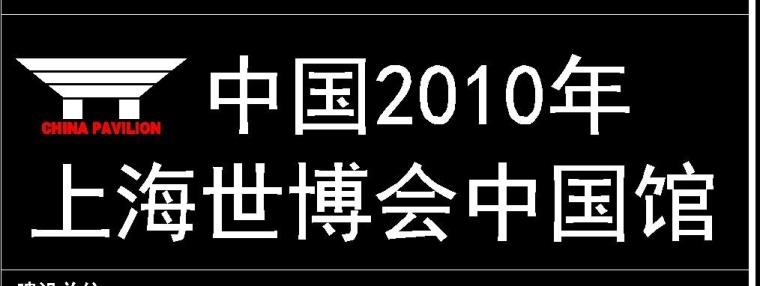 世博会中国馆投标方案\中国馆|展览馆建筑方案设计文本