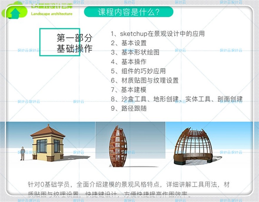 建筑景观2018筑龙网视频-SketchUp园林景观设计从基础到提