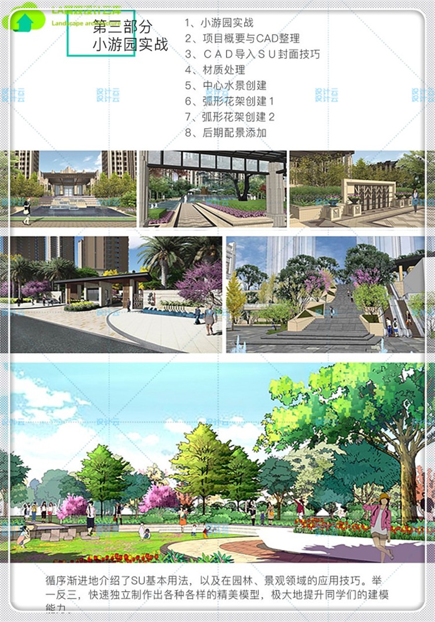 建筑景观2018筑龙网视频-SketchUp园林景观设计从基础到提