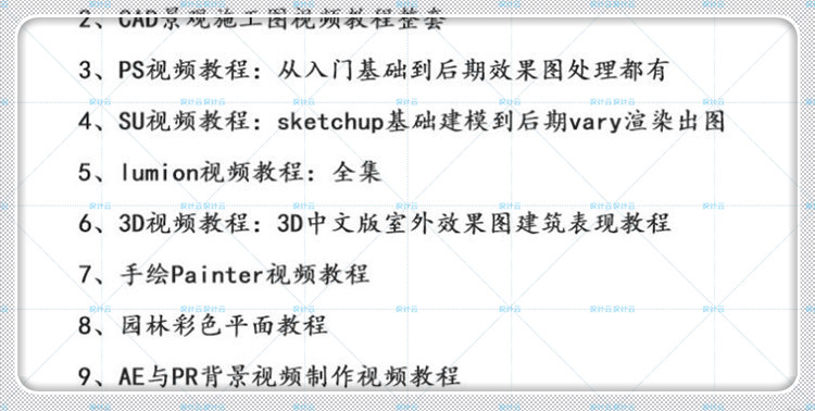 设计资源园林景观设计师自学视频教程PS-SU-CAD-3D-Lumion8