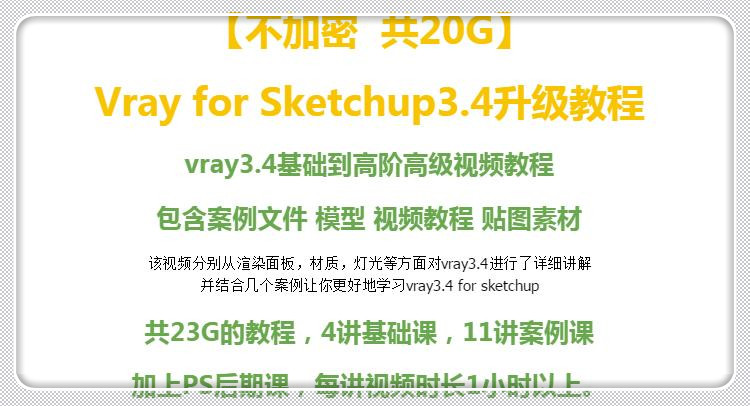 建筑景观资源下载草图-大师设计素材-VFS渲染教程效果图vray34forsketchup