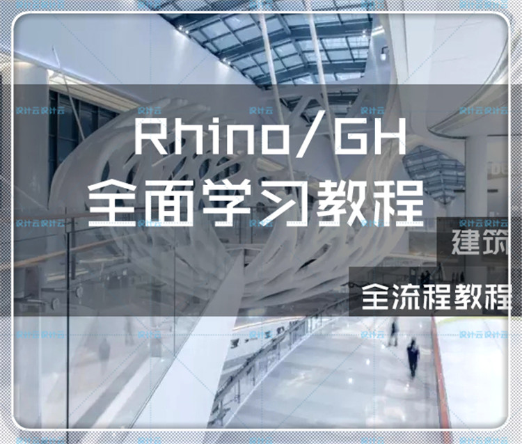 完整犀牛视频教程合集Rhino异型曲面grasshopper建筑参数