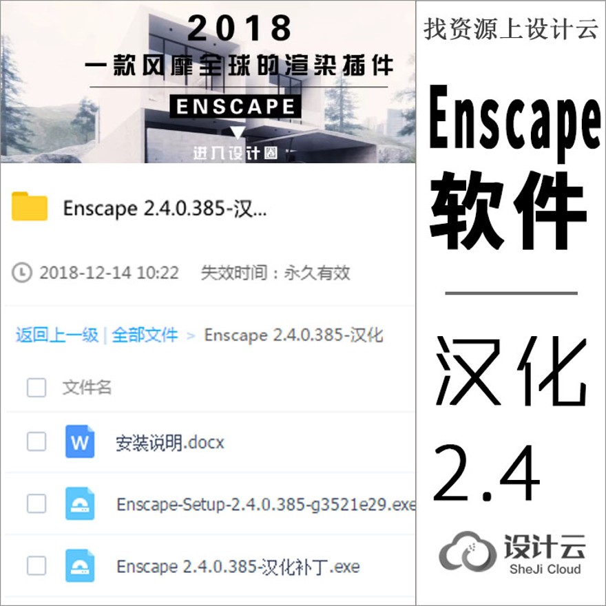 Enscape24软件安装包汉化版