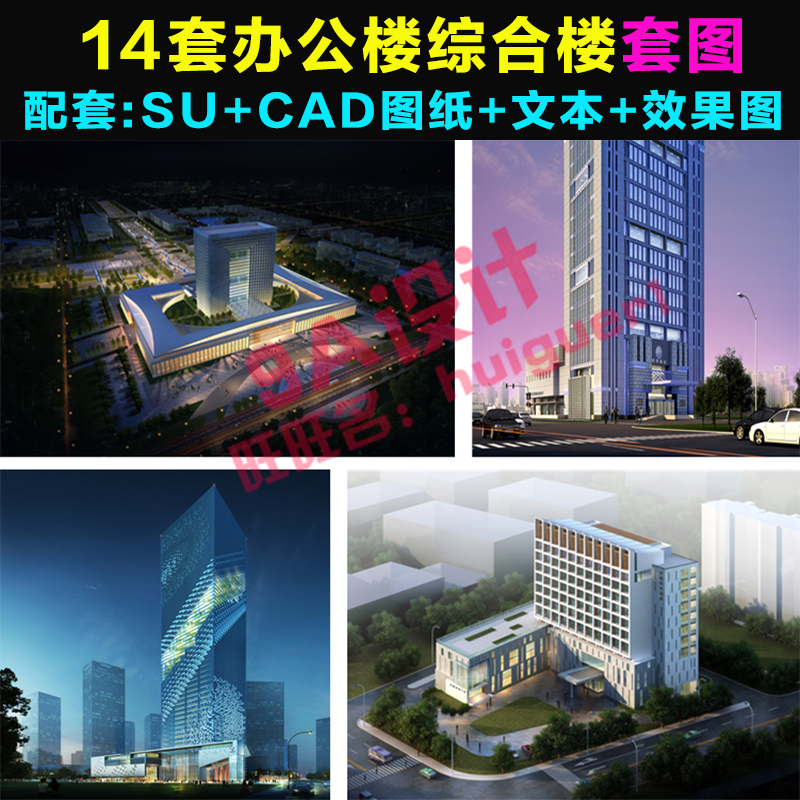 设计资源-14套办公建筑精选方案有SU模型cad图纸文本