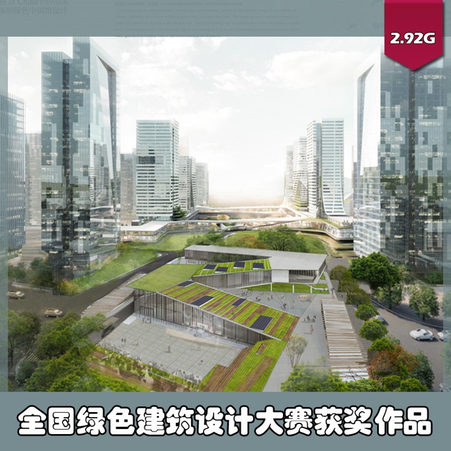 设计资源-全国绿色建筑设计竞赛高清获奖资料集合集