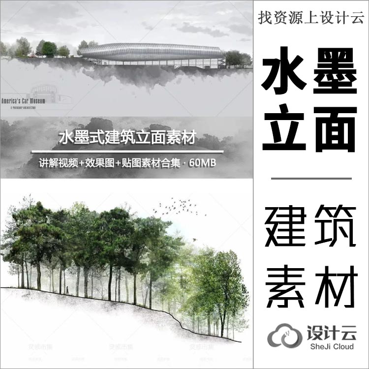 水墨式建筑立面素材丨讲解视频+效果图+贴图素材合集