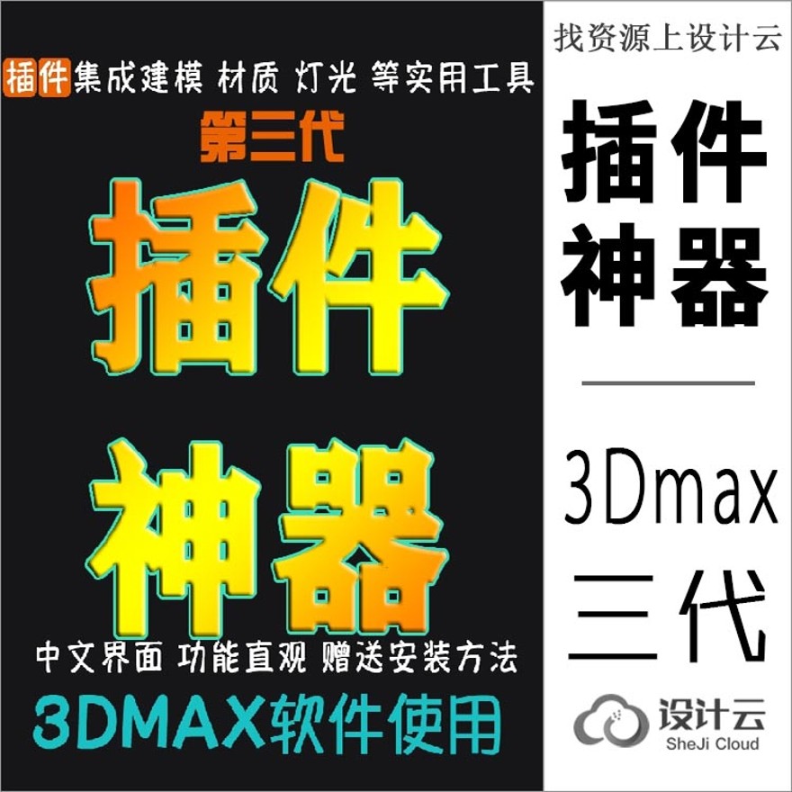 设计资源-第三代3Dmax插件神器|集成建模|材质|灯光等实用工具