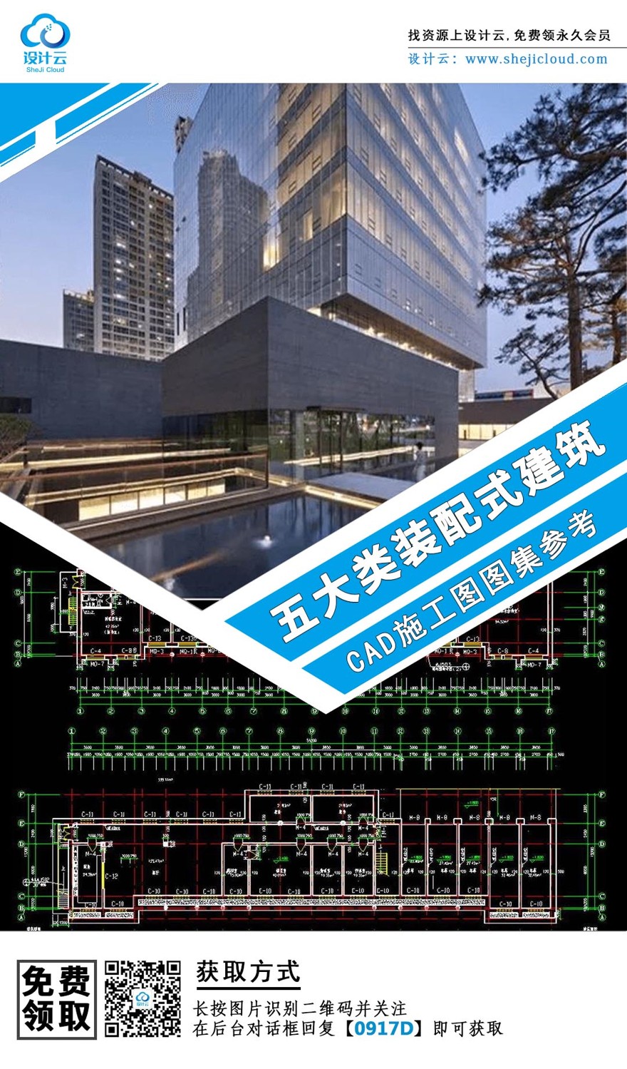 设计资源-五大类装配式建筑CAD施工图图集参考