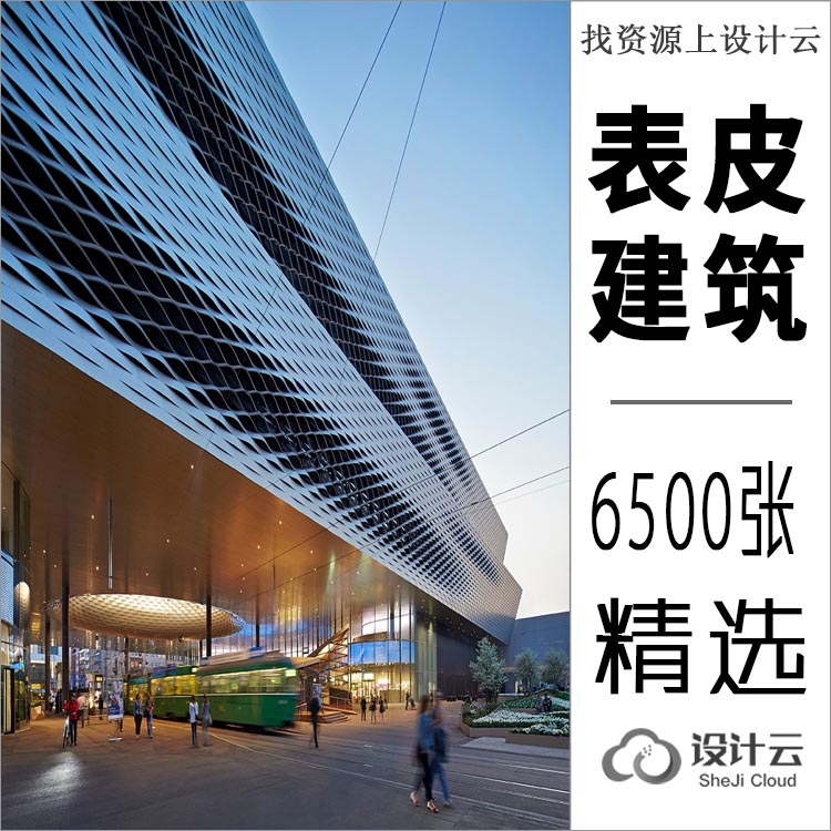 6500张建筑表皮外立面实景样图参考素材