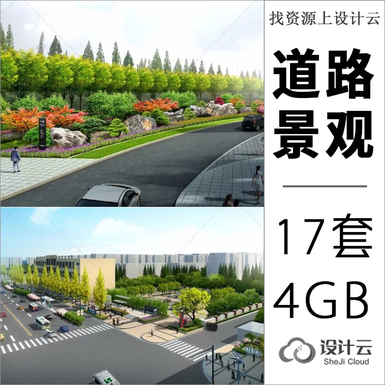 Z道路设计景观效果图PSD分层素材共17套4G