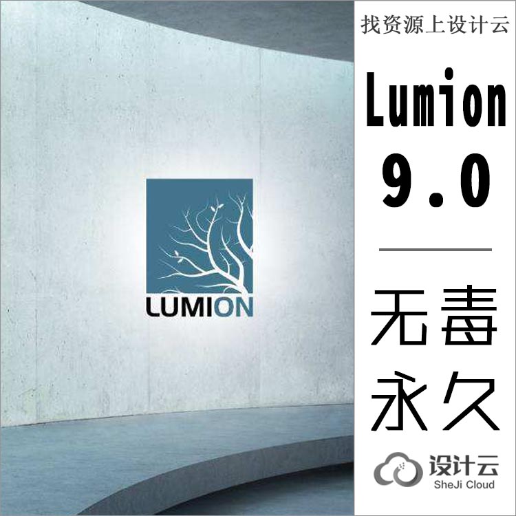 设计资源-Lumion9无毒永久使用版|亲测好用