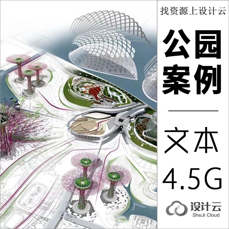 著名事务所公园景观景观方案设计文本案例共45G