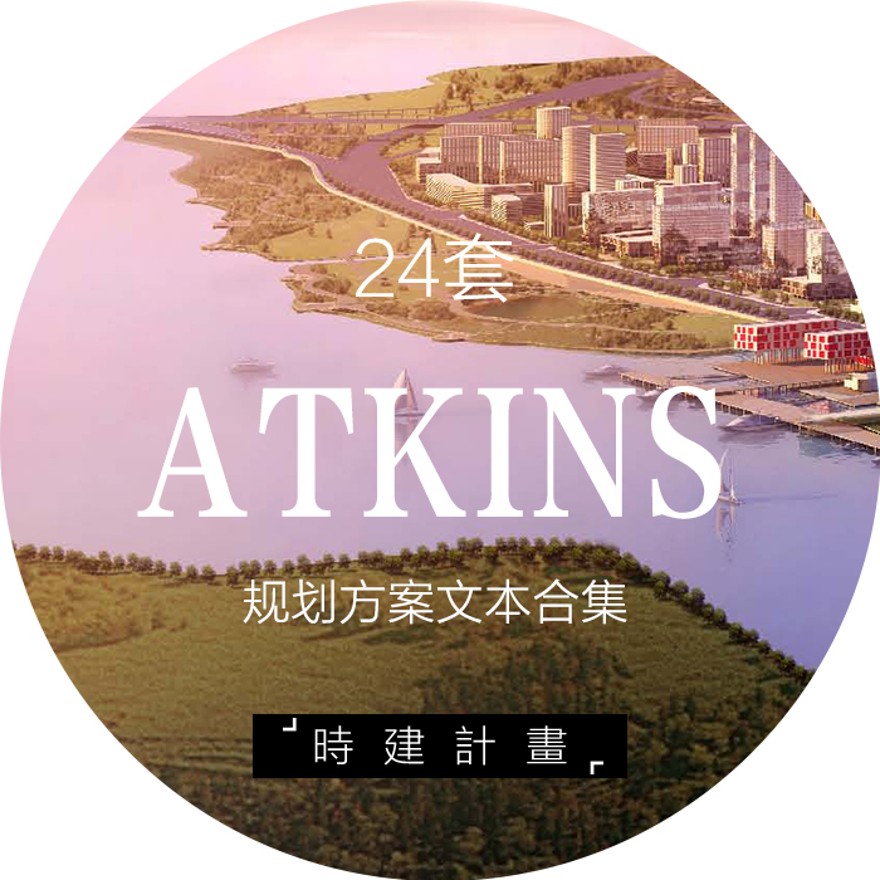 设计资源-24套ATKINS阿特金斯事务所建筑规划文本合集高清案例068