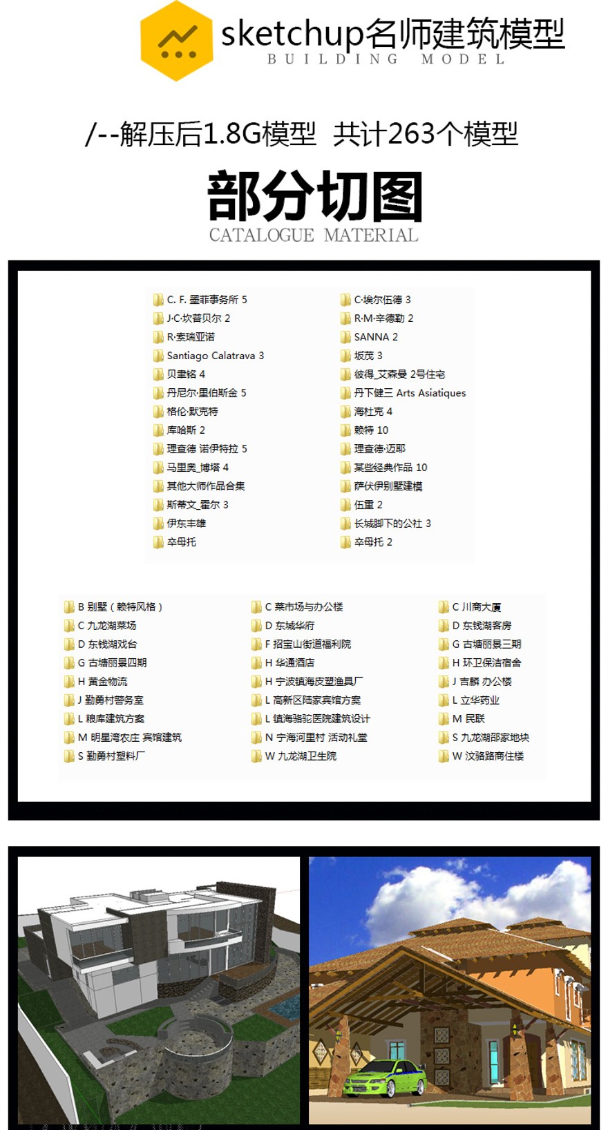 设计资源-263套国内外建筑师资料su模型合集