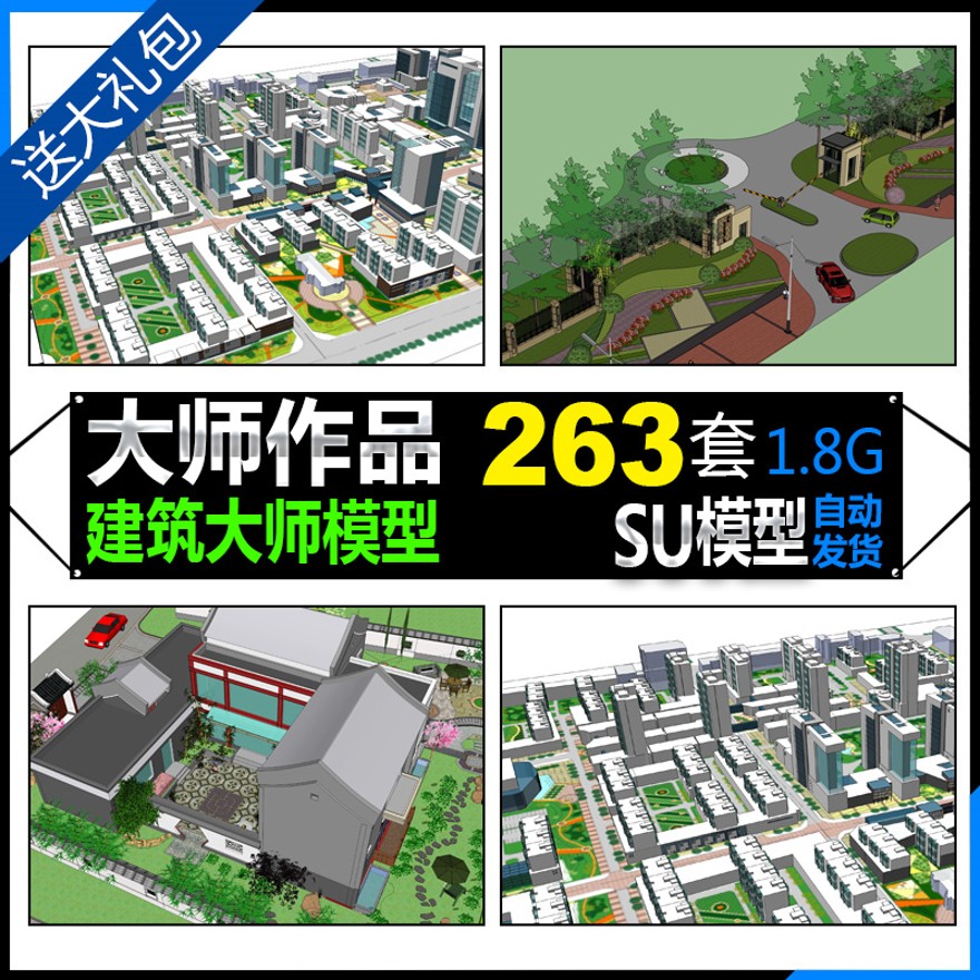 设计资源-263套国内外建筑师资料su模型合集