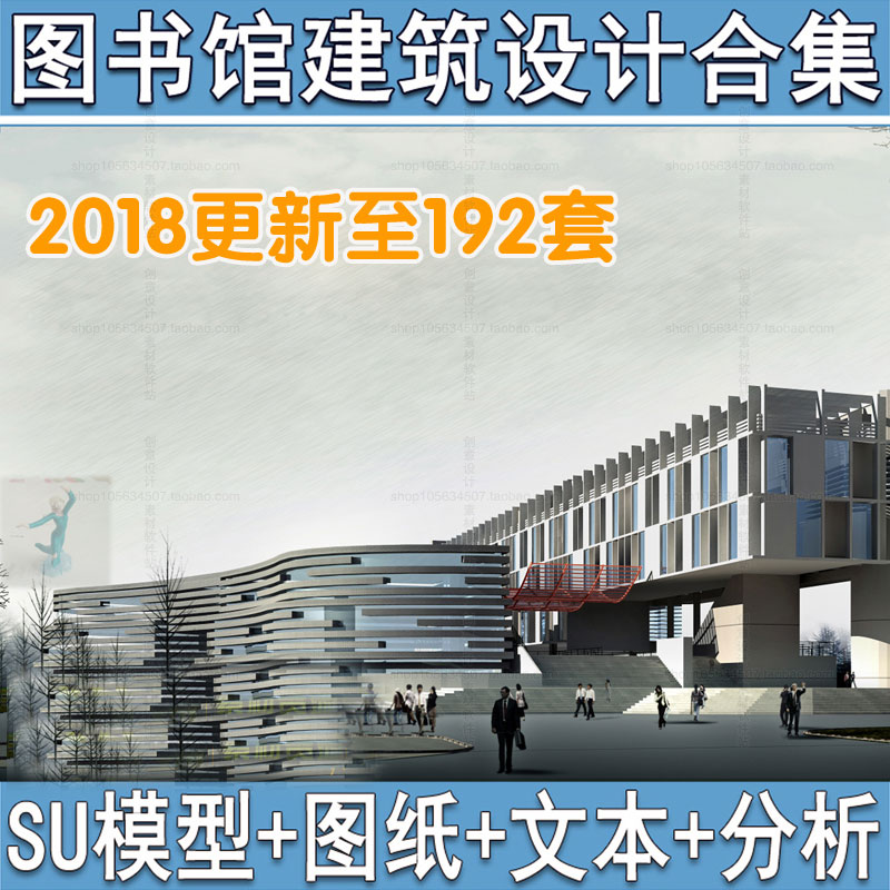 设计资源图书馆建筑设计素材合集CAD图纸-SU模型方案文本施工图041