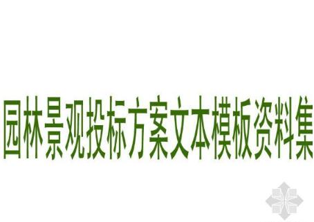 园林景观投标方案文本模板建筑景观规划资料集