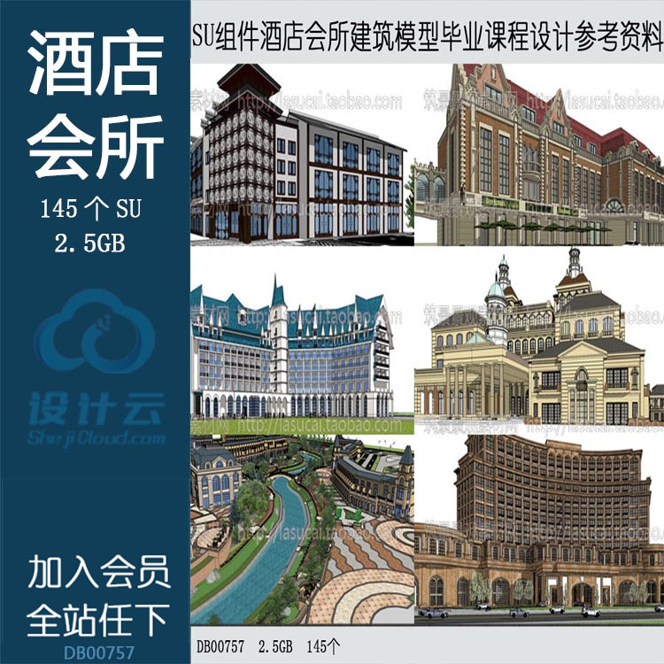 设计资源-Sketchup组件SU草图-大师设计素材-酒店会所建筑模型毕业课程设