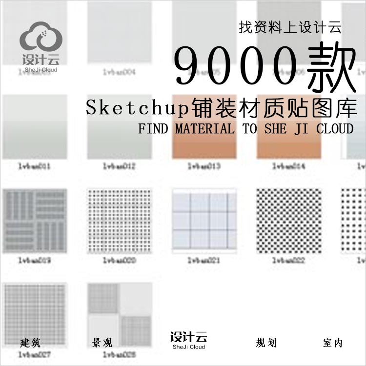 草图-大师设计素材-Sketchup铺装石材木地板布料墙面材质贴图库SU