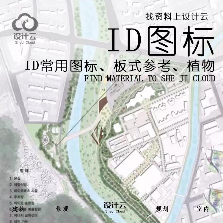 ID常用图标|板式参考|植物等建筑景观规划资料