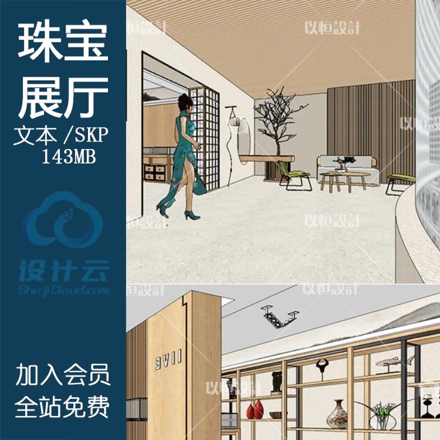 资源素材SU展示场景草图-大师设计素材-室内3d模型组件珠宝展厅