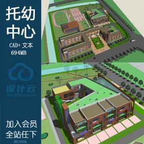 成套-阳光/幼儿园/儿童托幼中心/建筑方案设计/文本册+CAD建筑资源