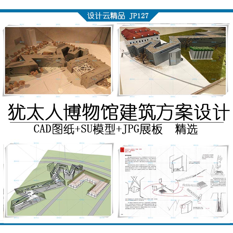 设计资源127柏林犹太人博物馆SU模型+CAD+AI+实模制作方法