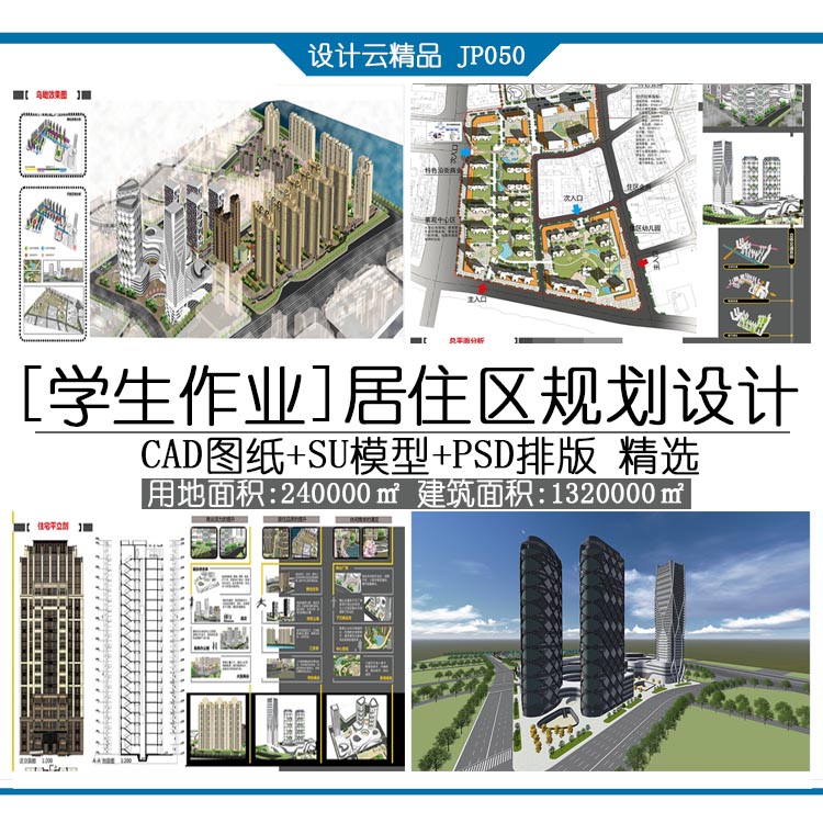 设计资源050住宅区规划设计建筑学课程设计CAD图纸SU模型PSD排版